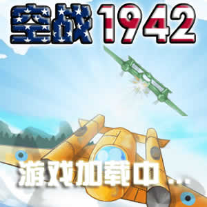 空战1942游戏源码